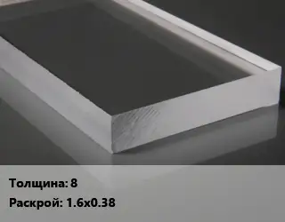 Лист из оргстекла 8 1.6х0.38